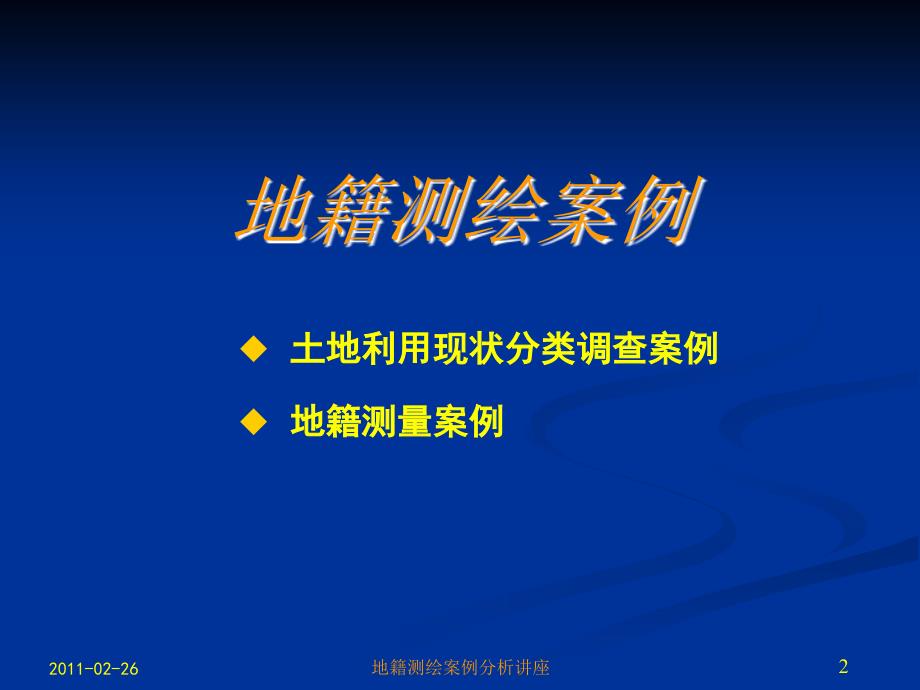 2地籍测绘案例分析讲座_第2页