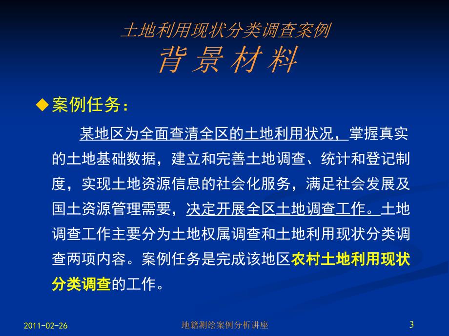 2地籍测绘案例分析讲座_第3页