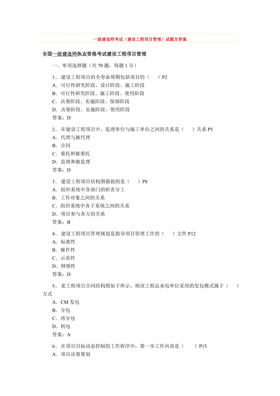 [其他资格考试]一级建造师考试建设工程项目管理试题及答案_第1页