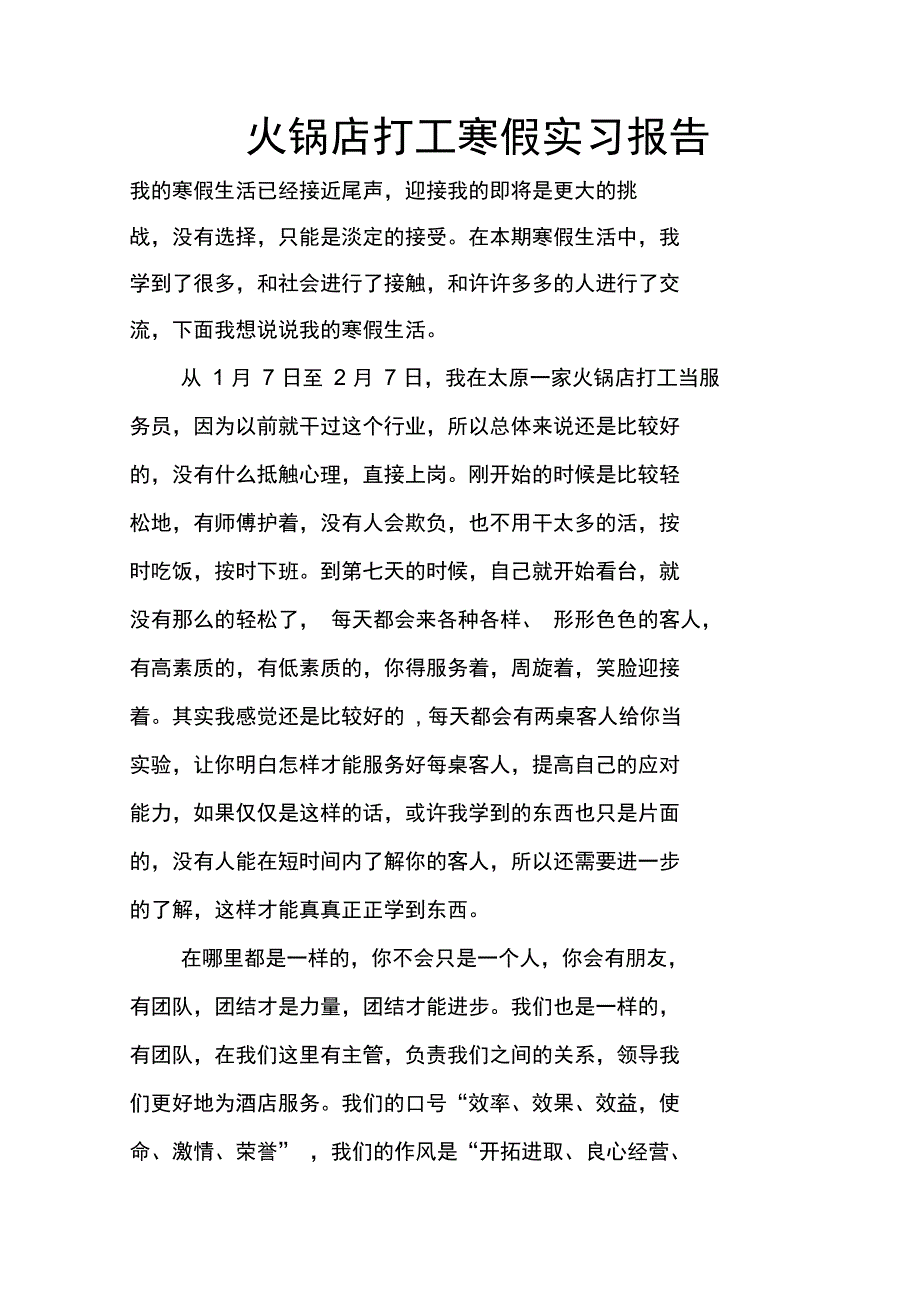 火锅店打工寒假实习报告_第1页