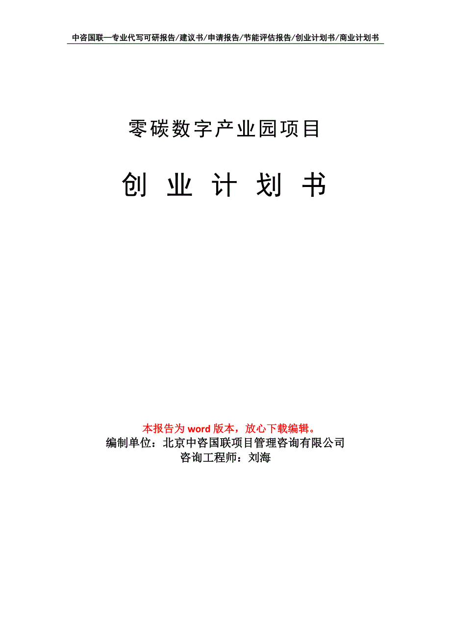 零碳数字产业园项目创业计划书写作模板_第1页