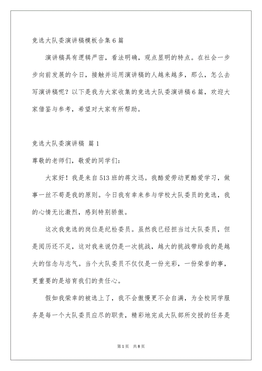 竞选大队委演讲稿模板合集6篇_第1页