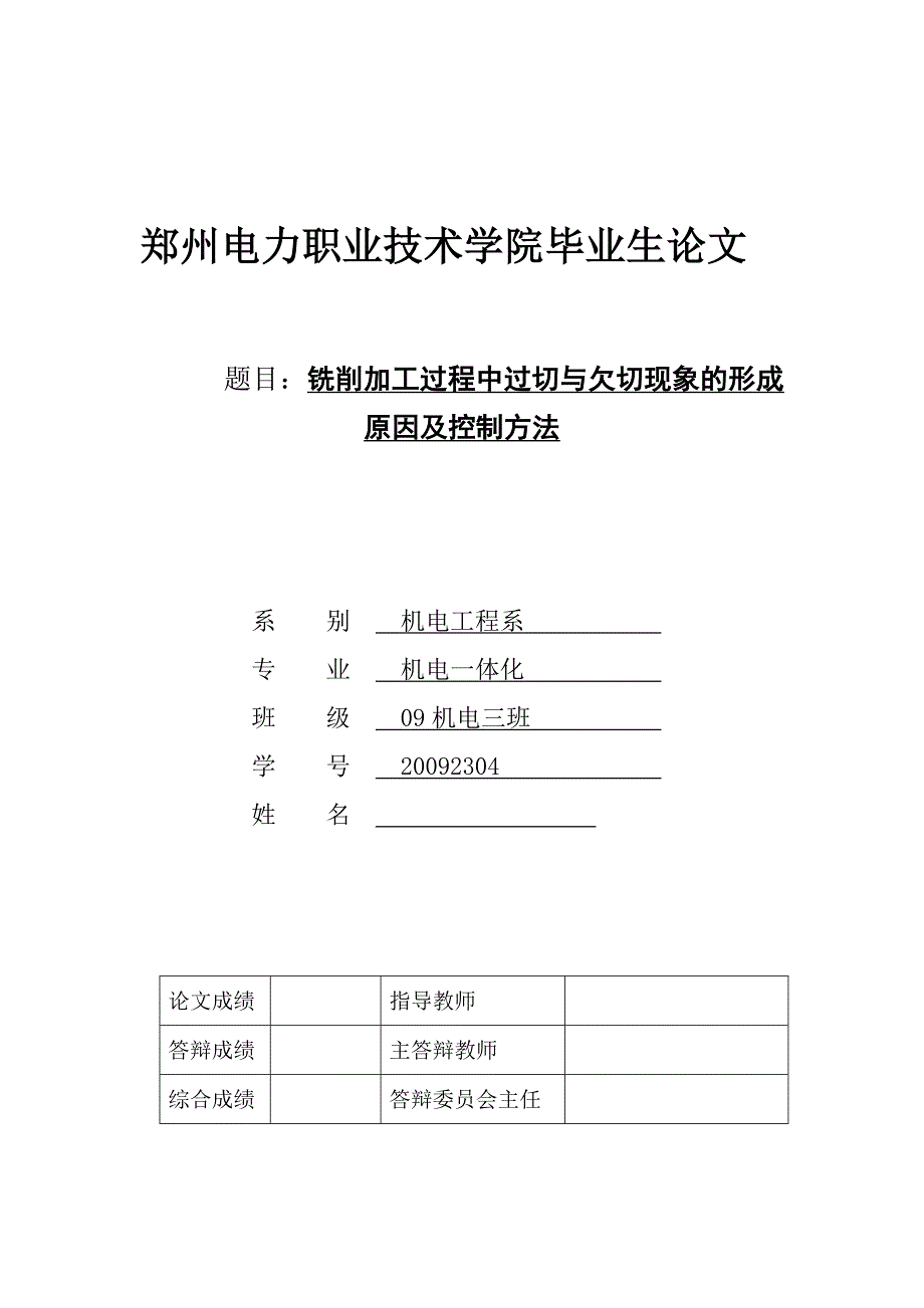铣削加工过程中过切与欠切现象的形成原因及控制方法毕业设计_第1页