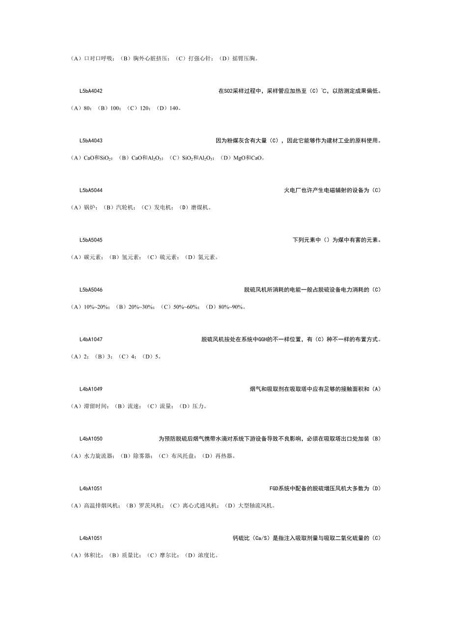 2024年脱硫值班员技能鉴定试题库选择_第5页