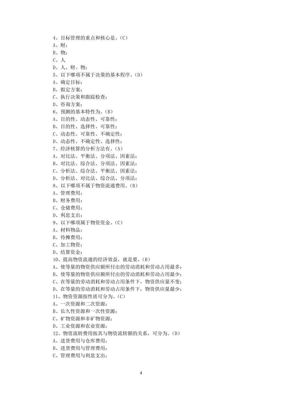 物资管理概论复习题.doc_第4页