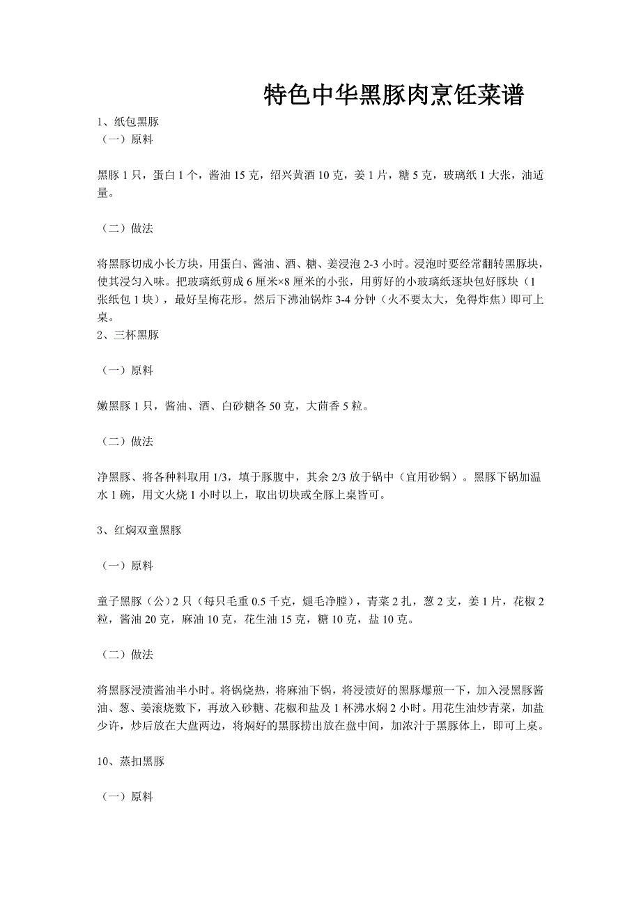 特色中华黑豚肉烹饪菜谱.doc_第1页