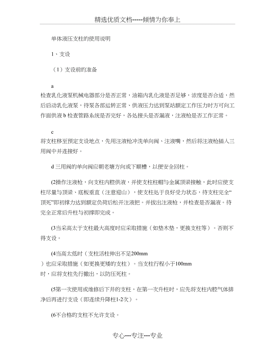 单体液压支柱的使用说明解读_第1页