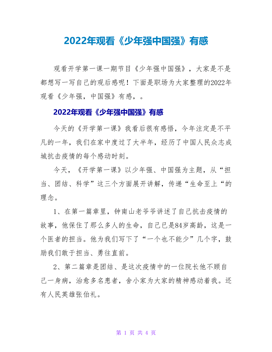 2022年观看《少年强中国强》有感_第1页