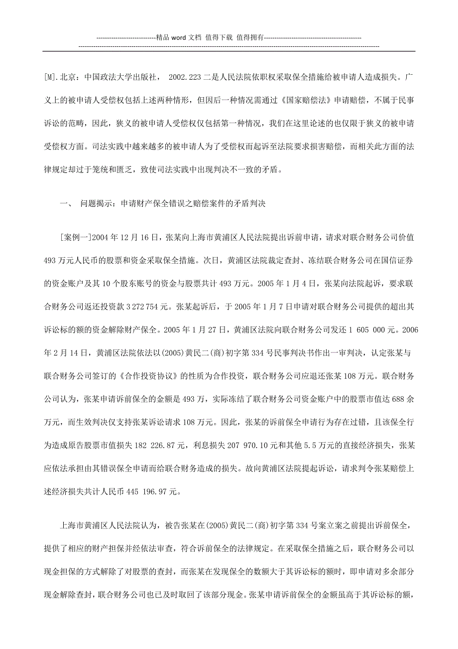 申请财产申请财产保全错误的赔偿制度研究的应用.doc_第2页