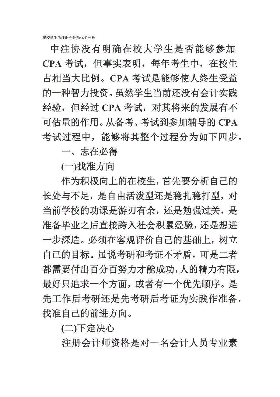 在校学生考注册会计师优劣分析.doc_第2页