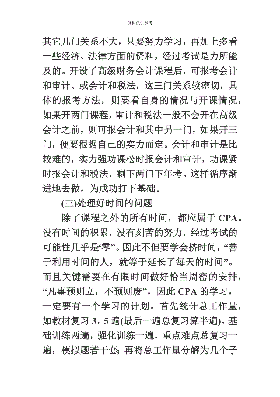 在校学生考注册会计师优劣分析.doc_第4页