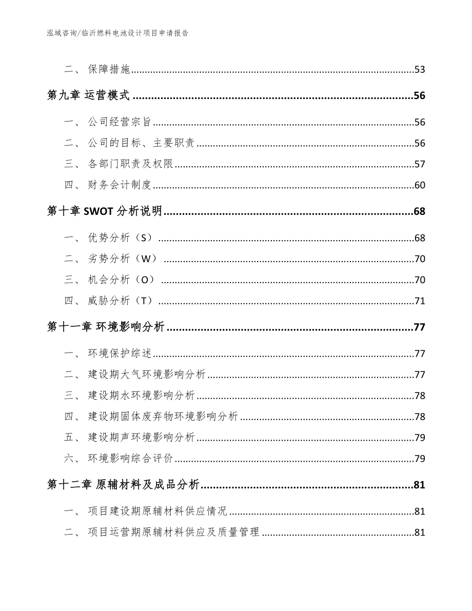 临沂燃料电池设计项目申请报告_第4页