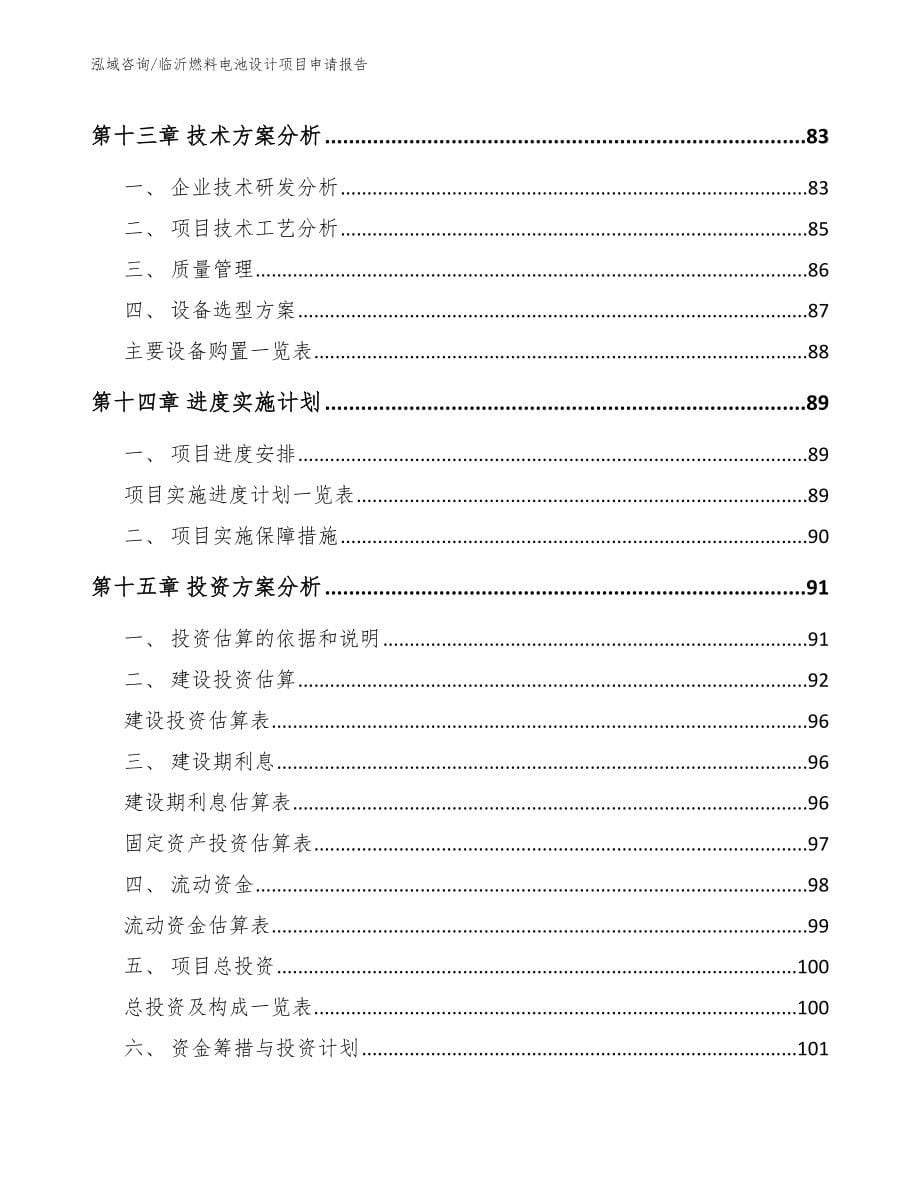 临沂燃料电池设计项目申请报告_第5页