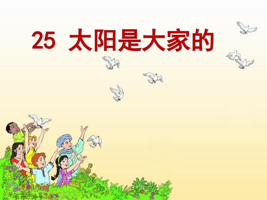 25.太阳是大家的_第1页