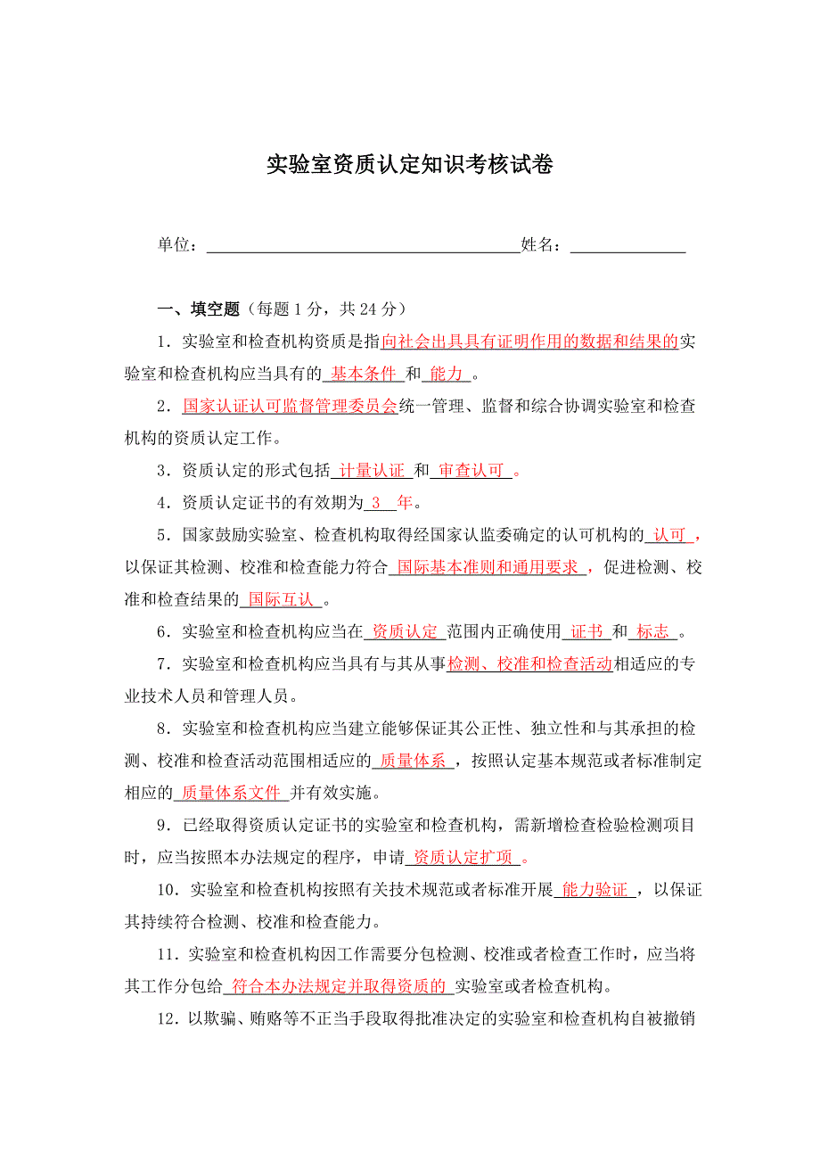 实验室资质认定知识考核试题_第1页