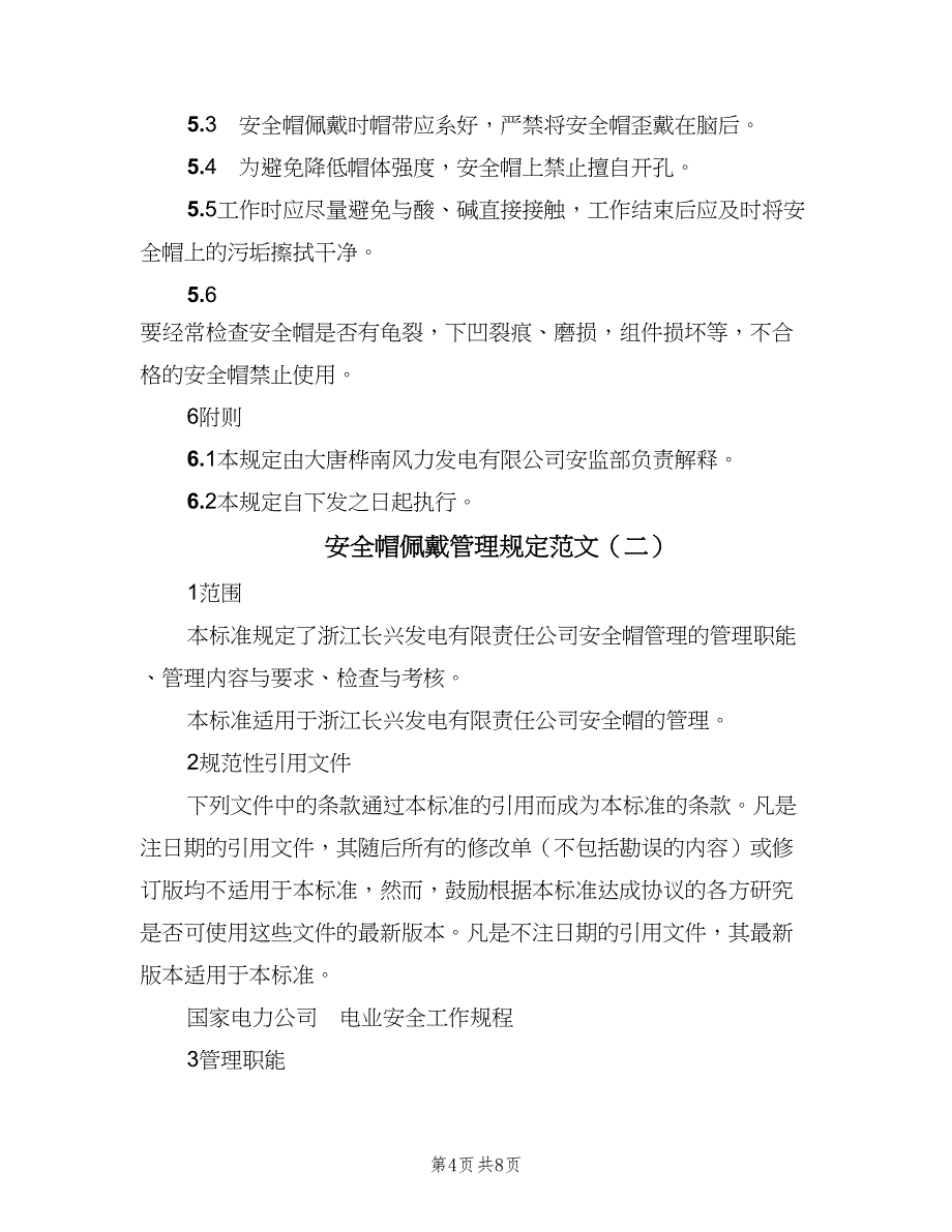 安全帽佩戴管理规定范文（4篇）.doc_第4页