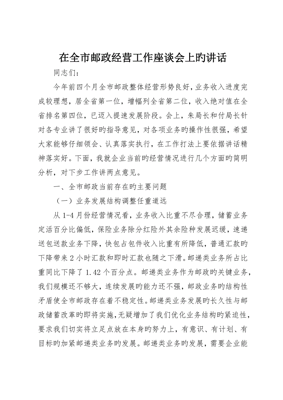 在全市邮政经营工作座谈会上的致辞_第1页