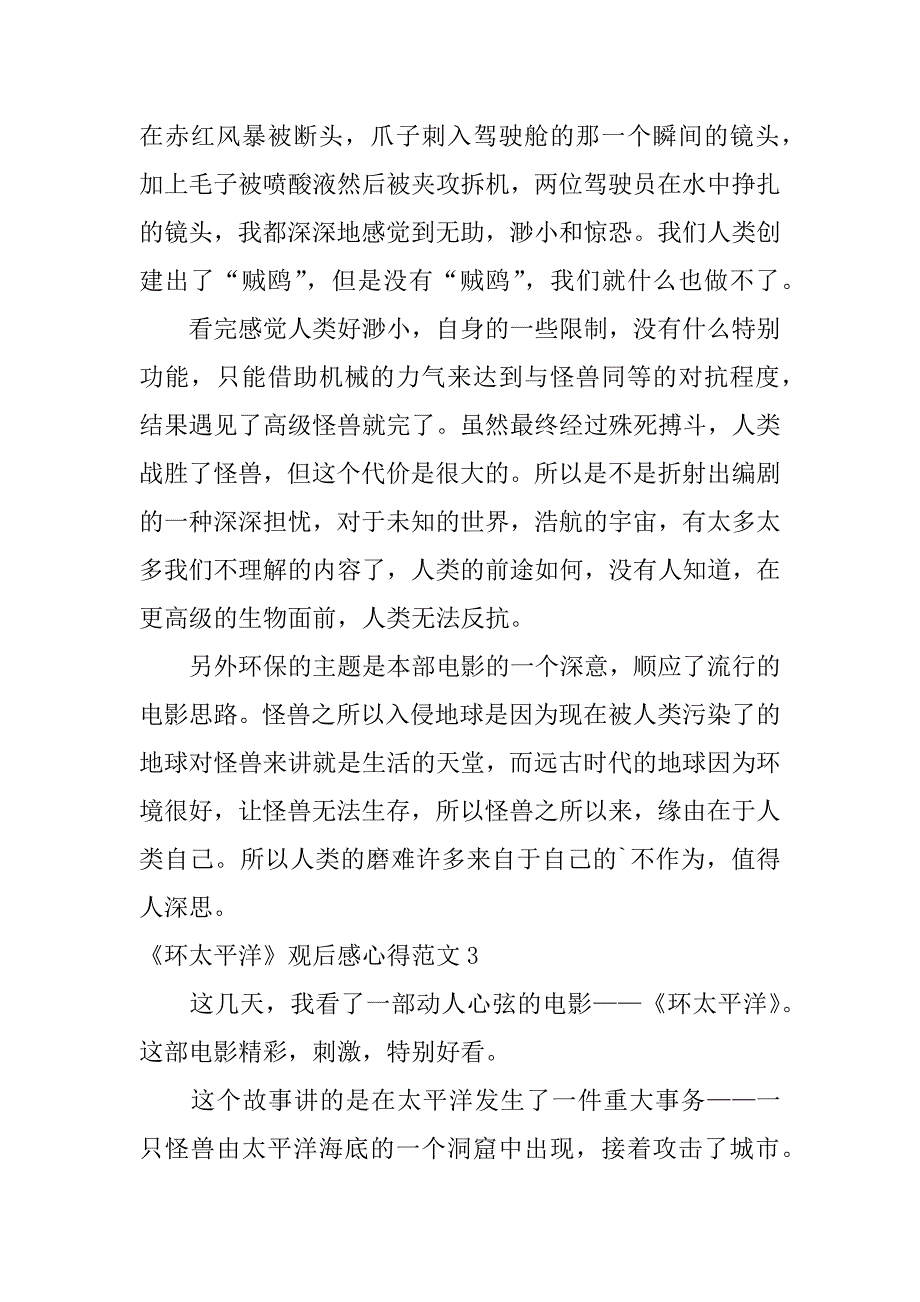 2023年《环太平洋》观后感心得范文3篇环太平洋1读后感_第3页