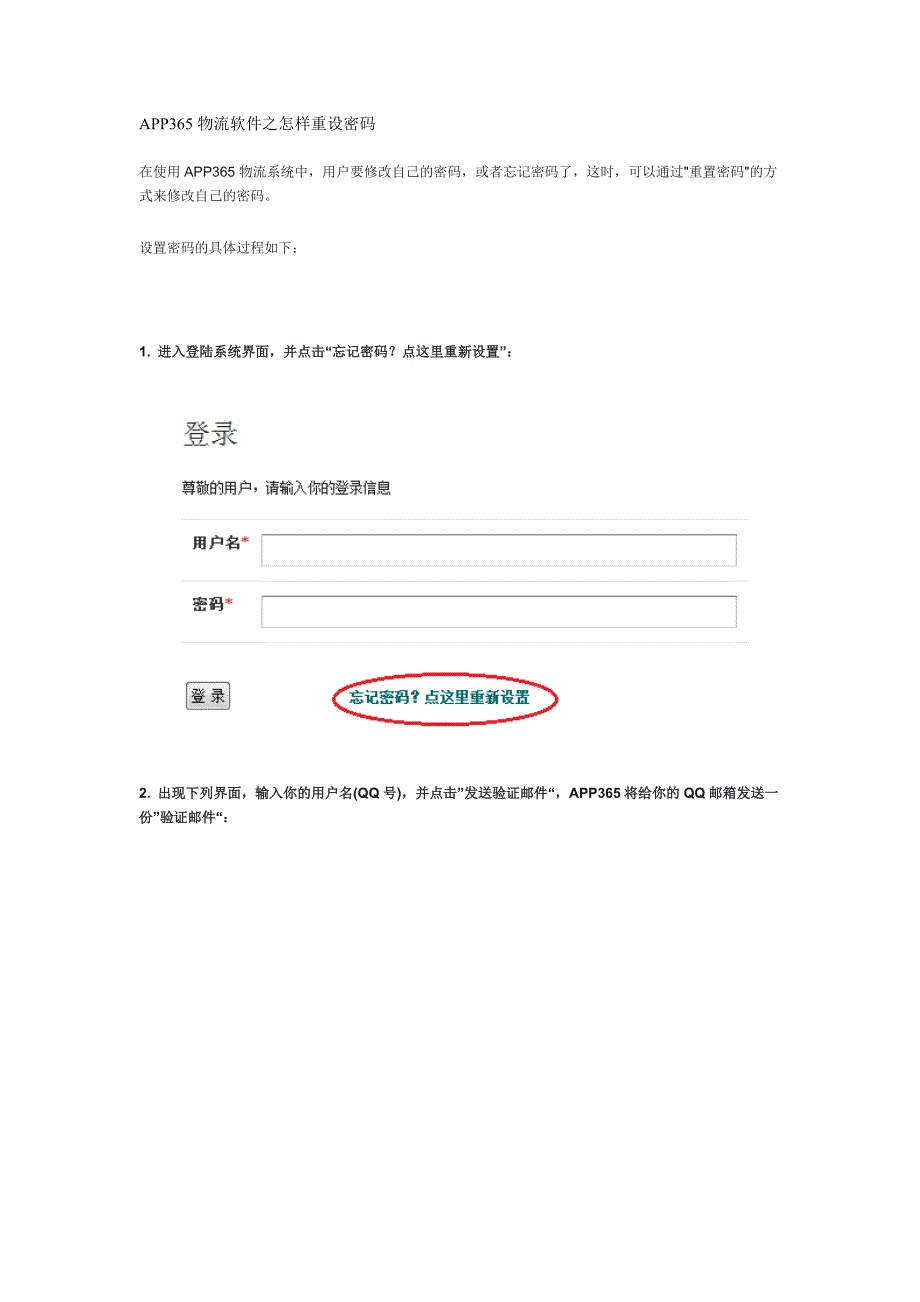 APP365物流软件之怎样重设密码.doc_第1页