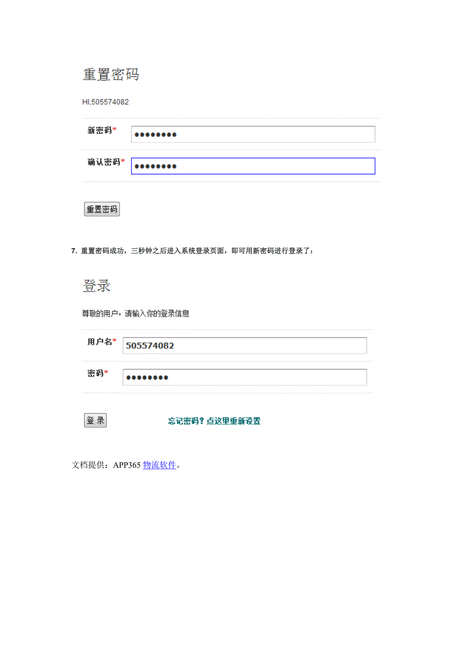 APP365物流软件之怎样重设密码.doc_第4页