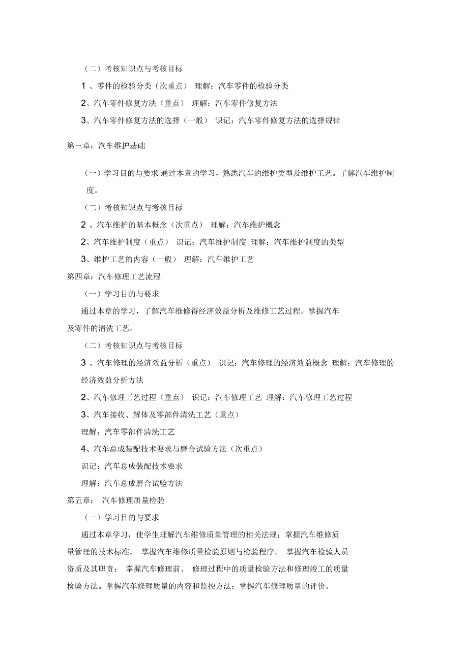 汽车维修技术自学考试大纲_第2页