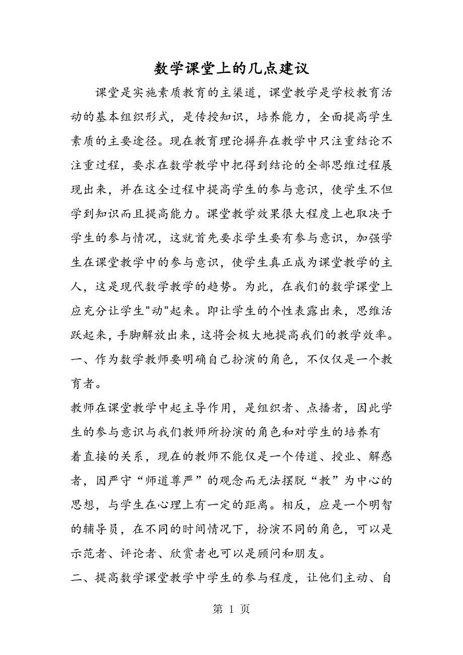 2023年数学课堂上的几点建议.doc_第1页