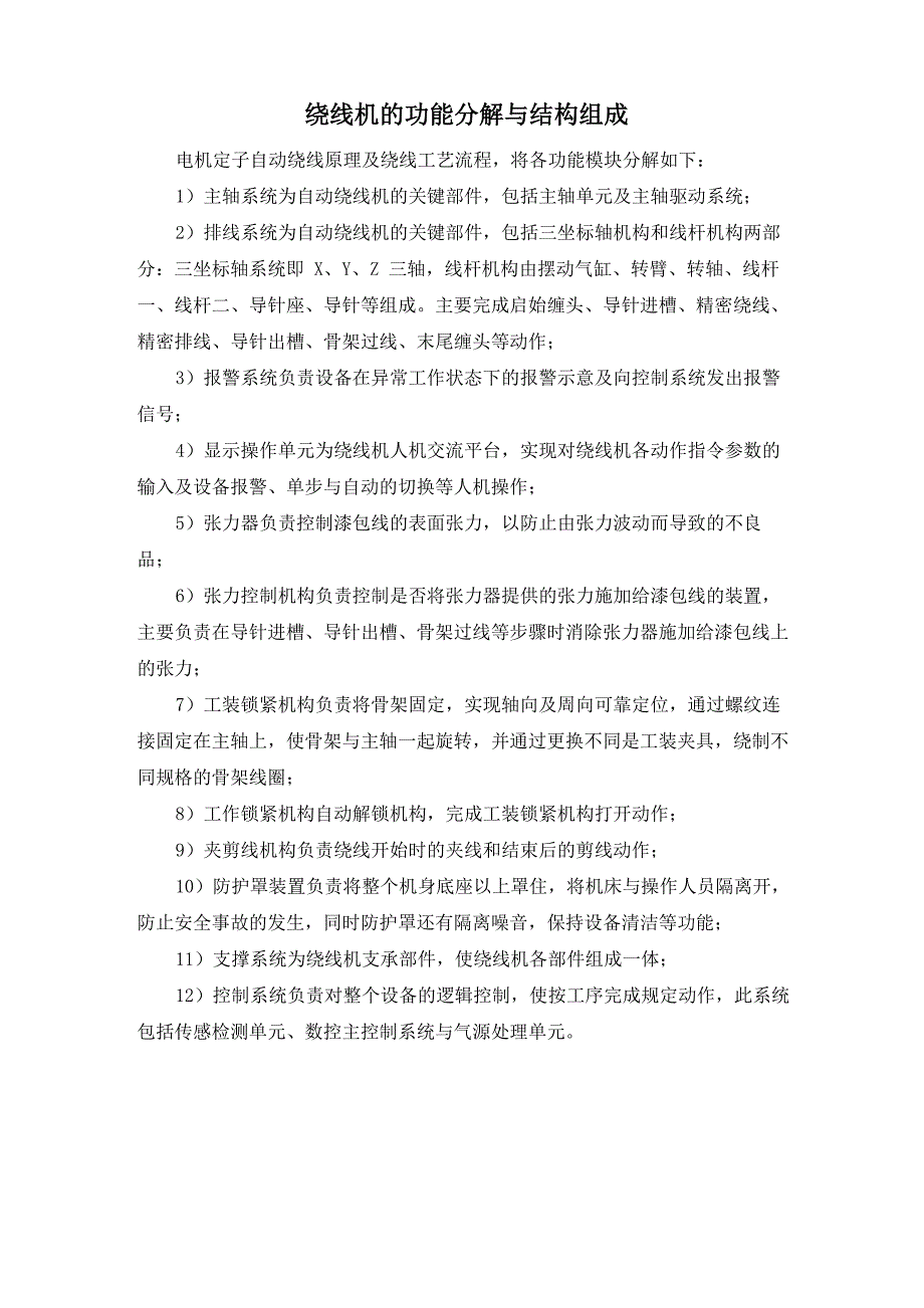 定子绕线机的功能分解与结构组成_第1页