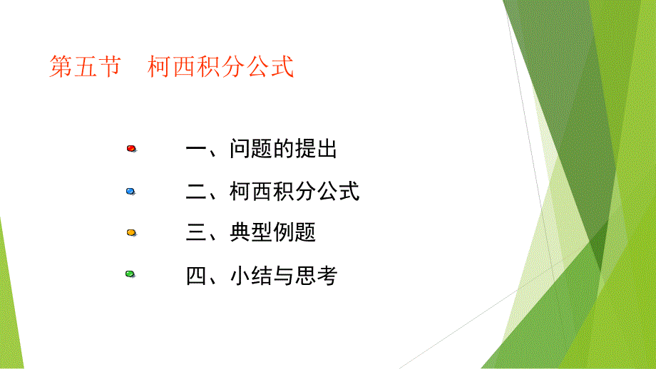 柯西积分公式_第1页