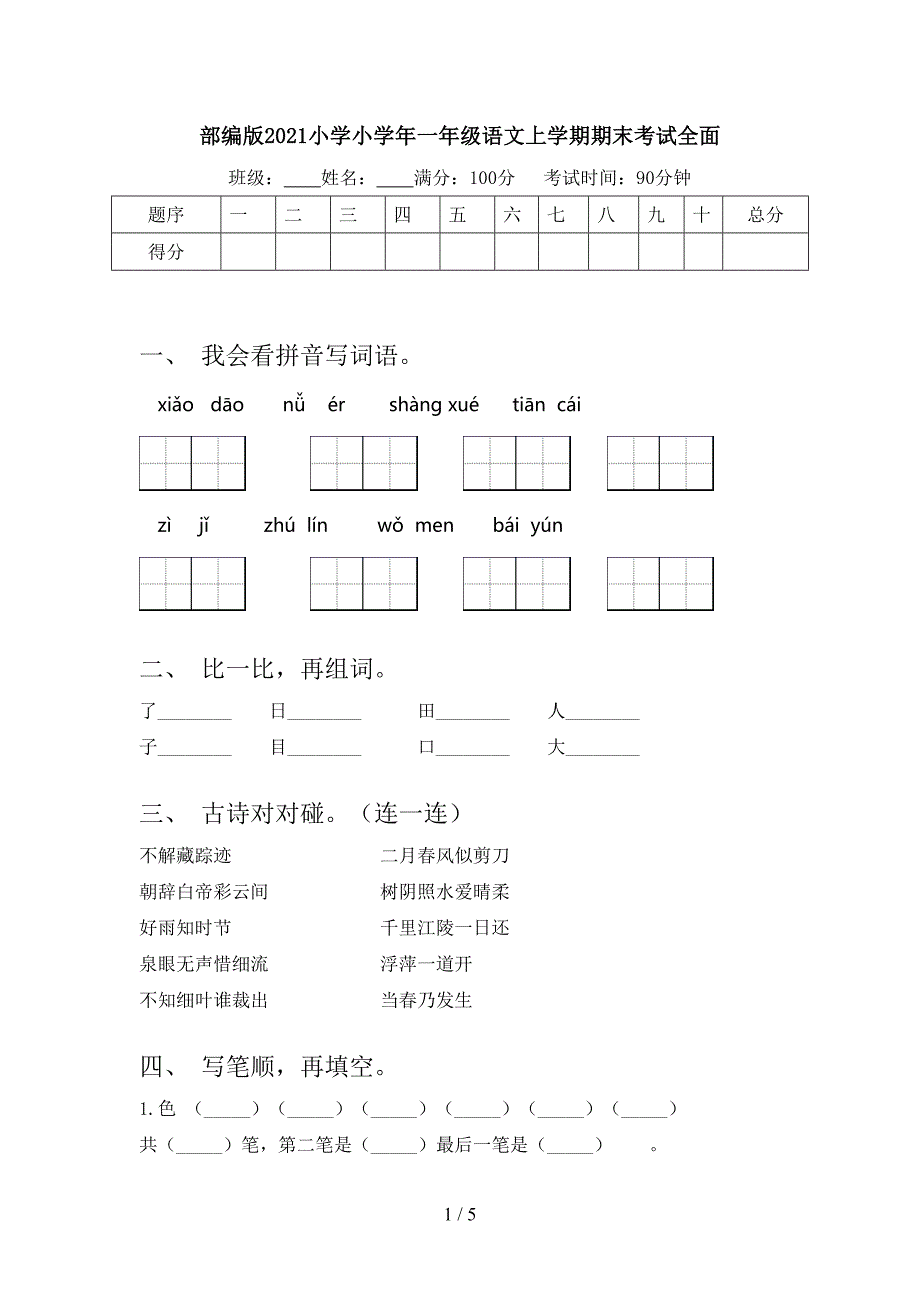 部编版小学小一年级语文上学期期末考试全面_第1页