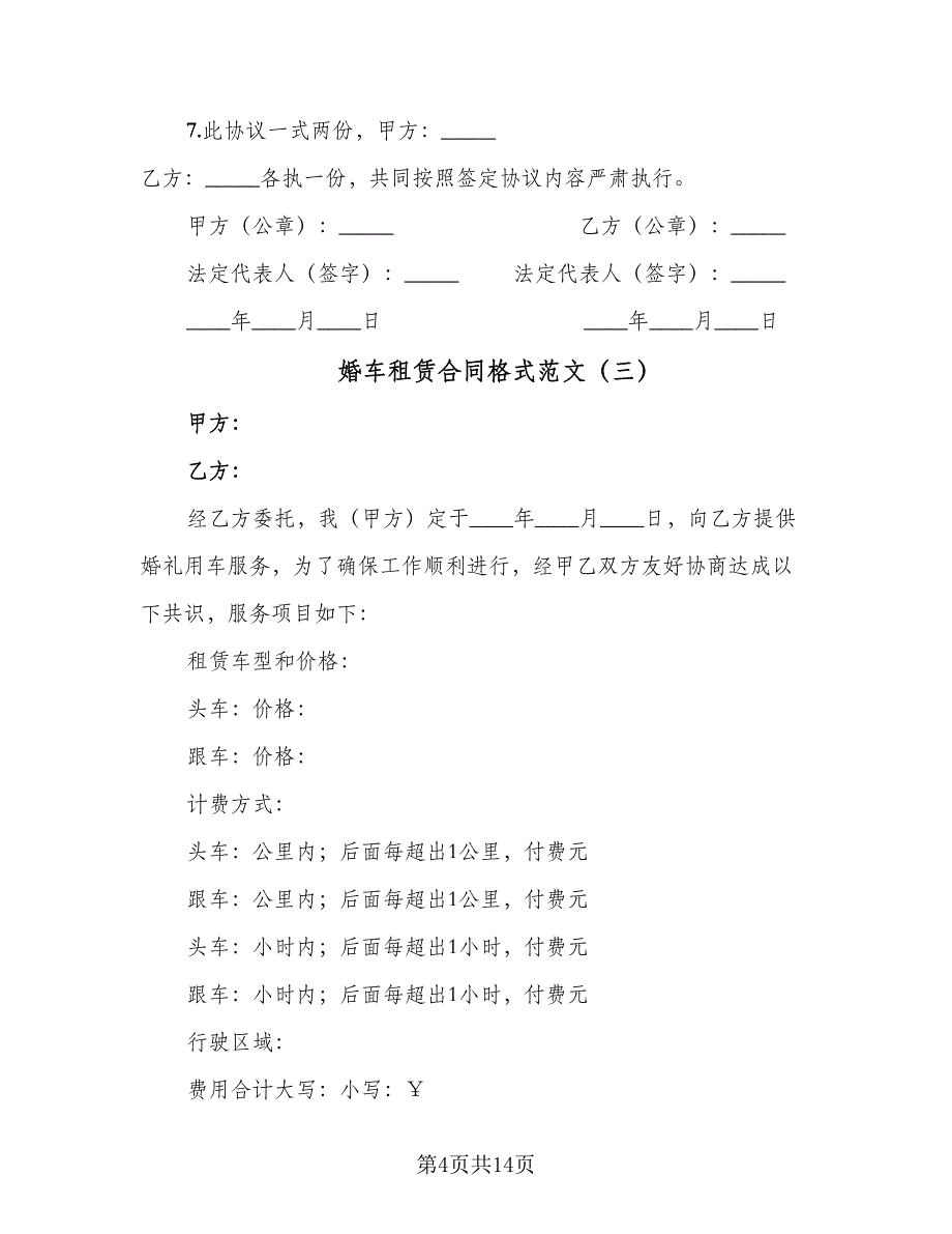 婚车租赁合同格式范文（七篇）.doc_第4页