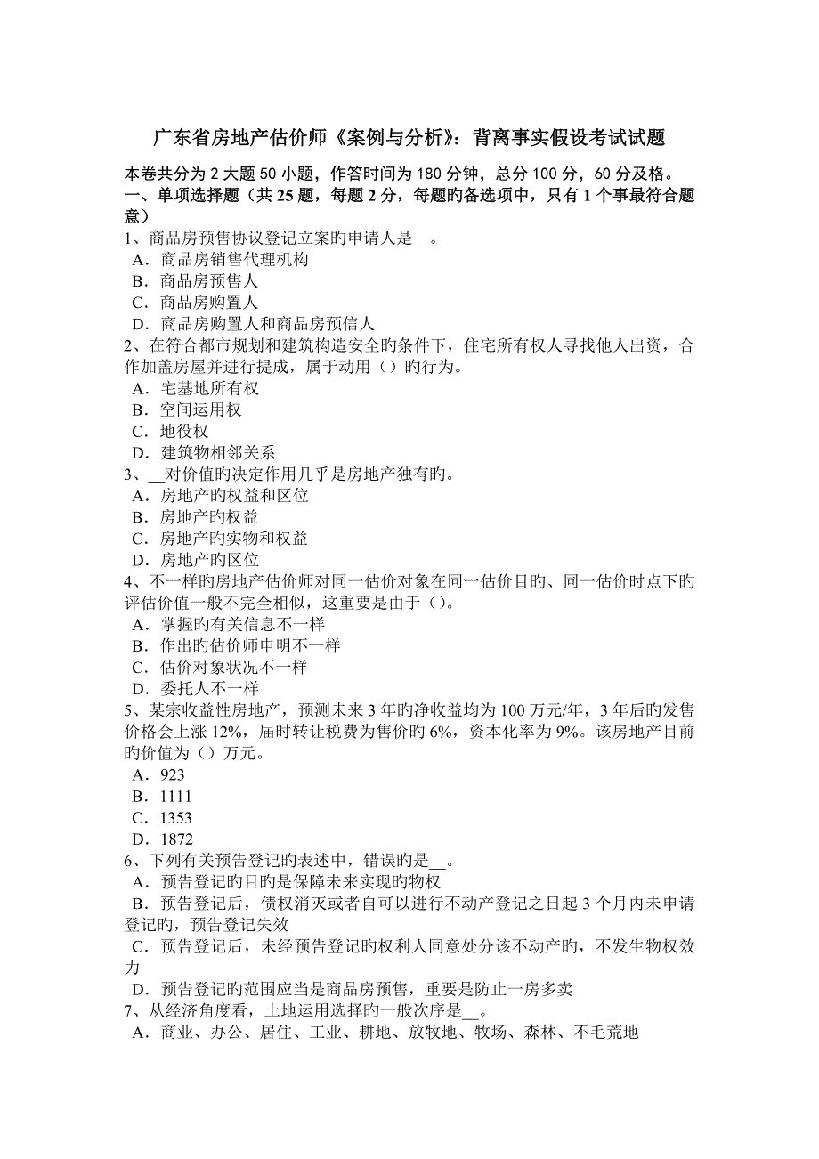 2023年广东省房地产估价师案例与分析背离事实假设考试试题_第1页