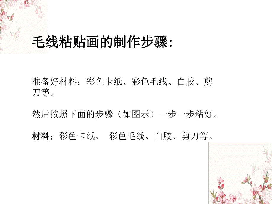 三年级下册美术课件-《彩线贴画》人教新课标（2014秋）(共19张PPT)_第3页