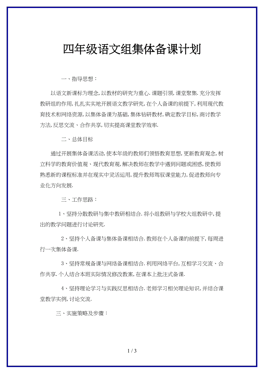 2019-2020学年四年级语文组集体备课计划.doc_第1页