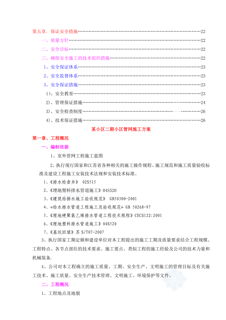 [江苏]某小区管网施工组织设计_第4页