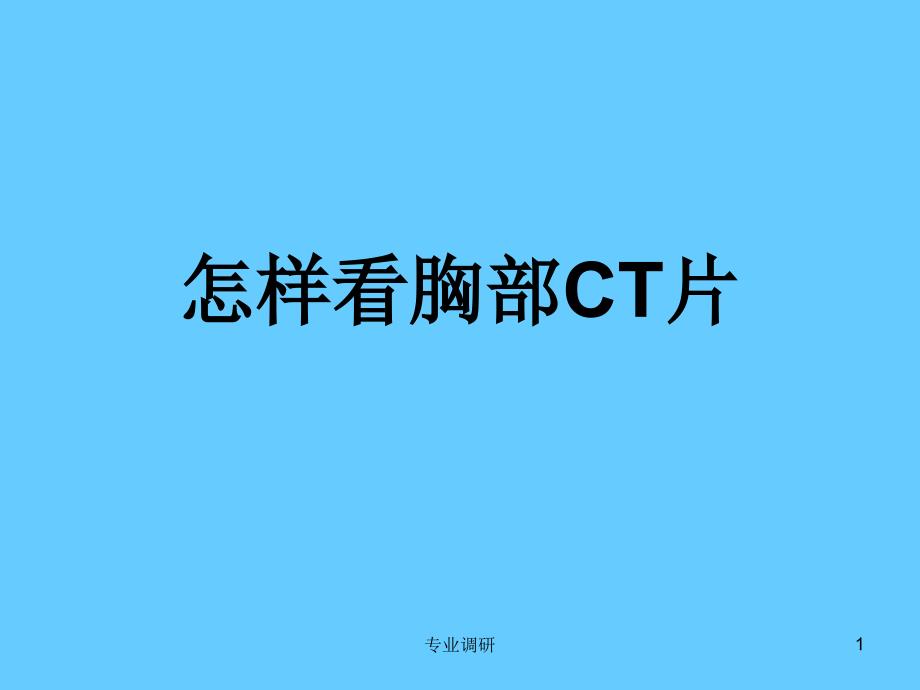 怎样看胸部CT严选材料_第1页