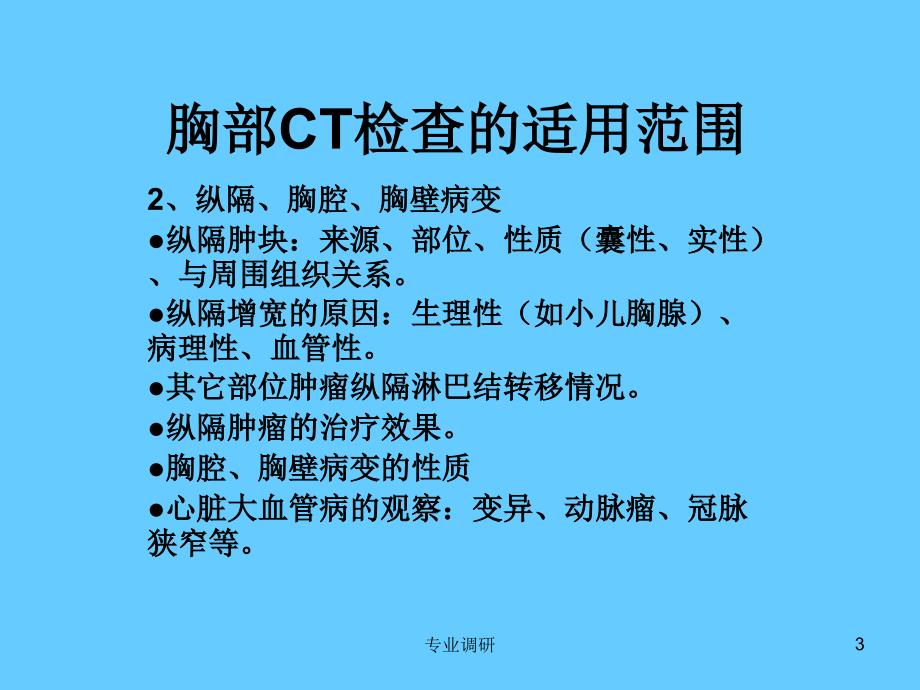 怎样看胸部CT严选材料_第3页