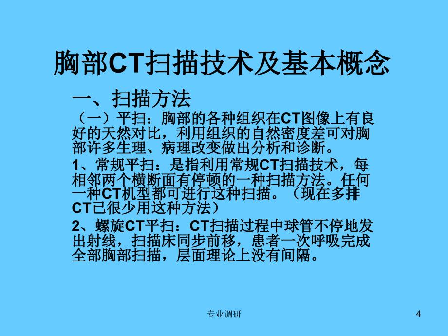 怎样看胸部CT严选材料_第4页