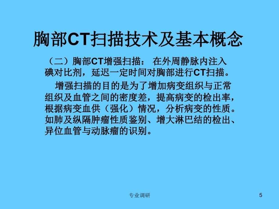 怎样看胸部CT严选材料_第5页