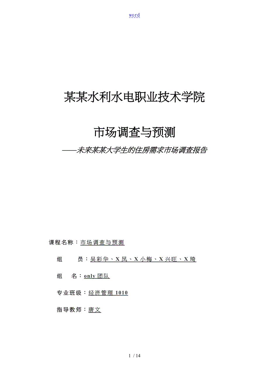 关于未来合肥大学生住房需求的市场调查报告_第1页