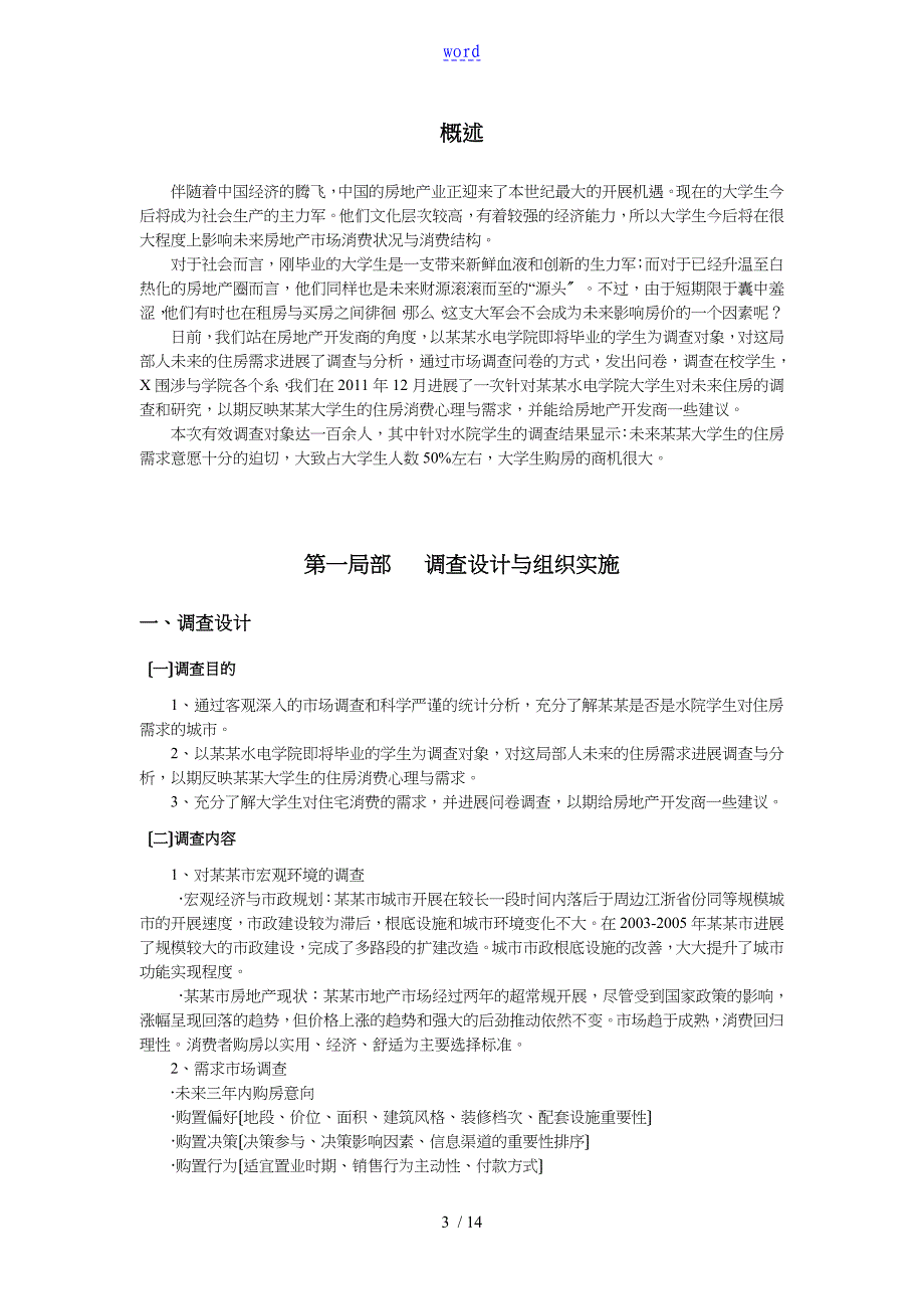 关于未来合肥大学生住房需求的市场调查报告_第3页