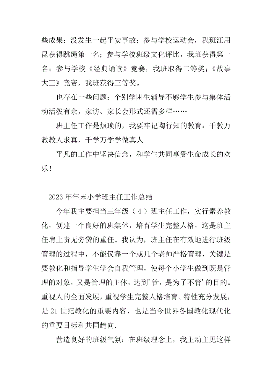 2023年班主任年末工作总结(7篇)_第4页