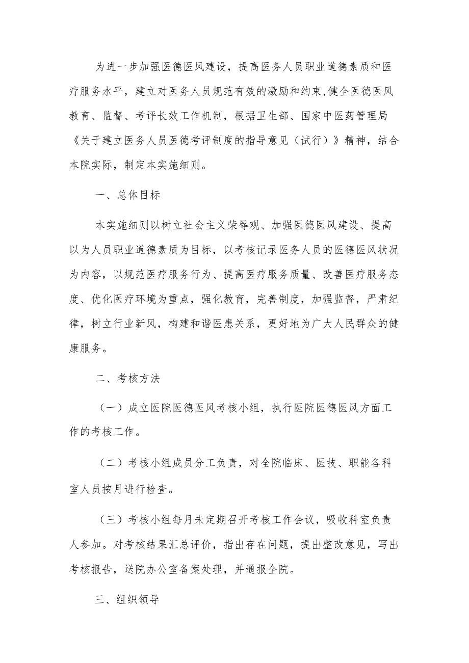 2023医院卫生院医德医风考评制度考核办法（完整版）_第2页