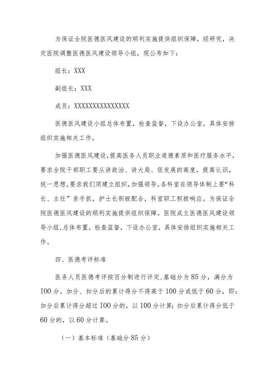 2023医院卫生院医德医风考评制度考核办法（完整版）_第3页