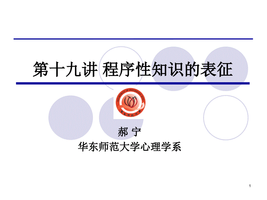 教育心理学第十九讲程序性知识的表征_第1页