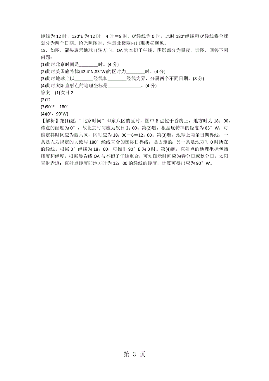 2023年高一地理必修第一章第三节地球自转同步检测题 2.docx_第3页