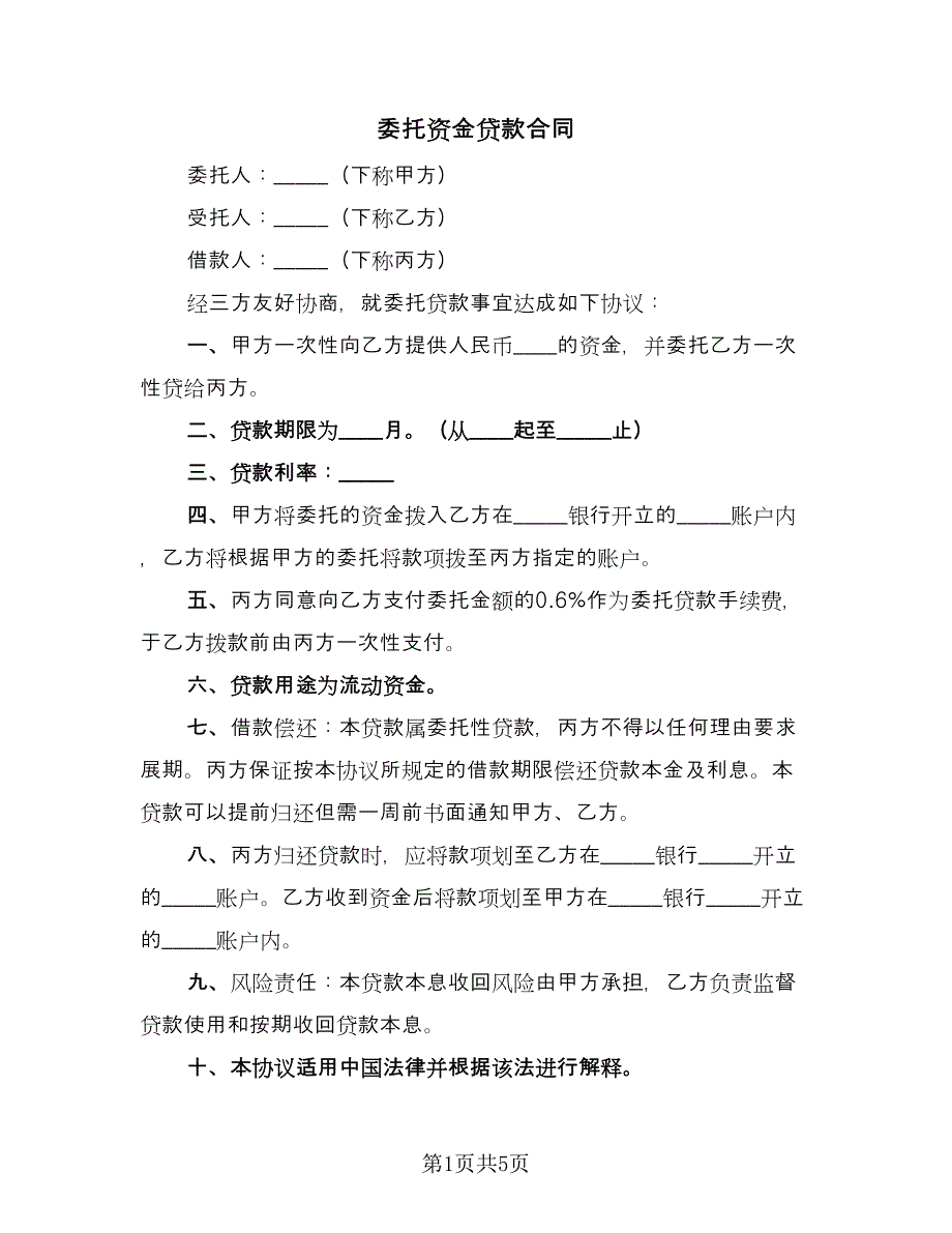 委托资金贷款合同（3篇）.doc_第1页