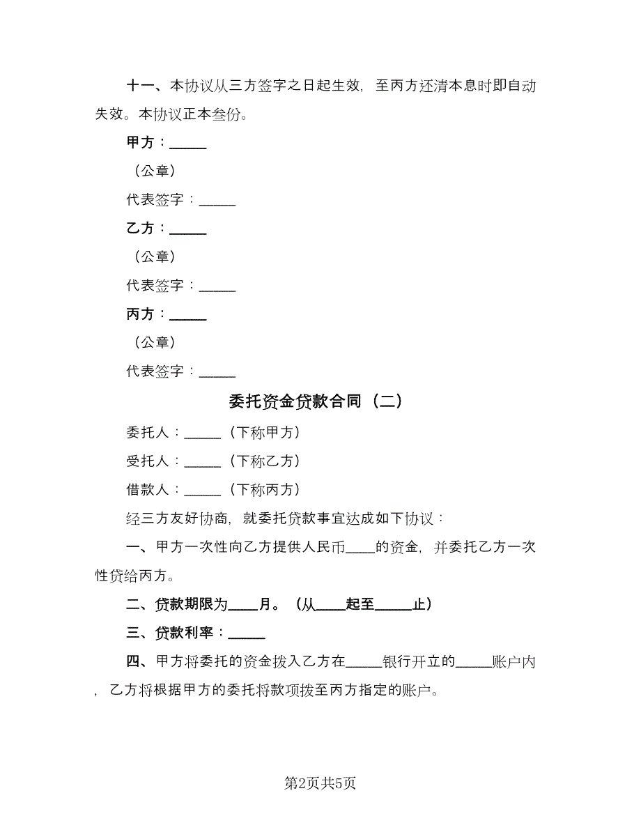 委托资金贷款合同（3篇）.doc_第2页