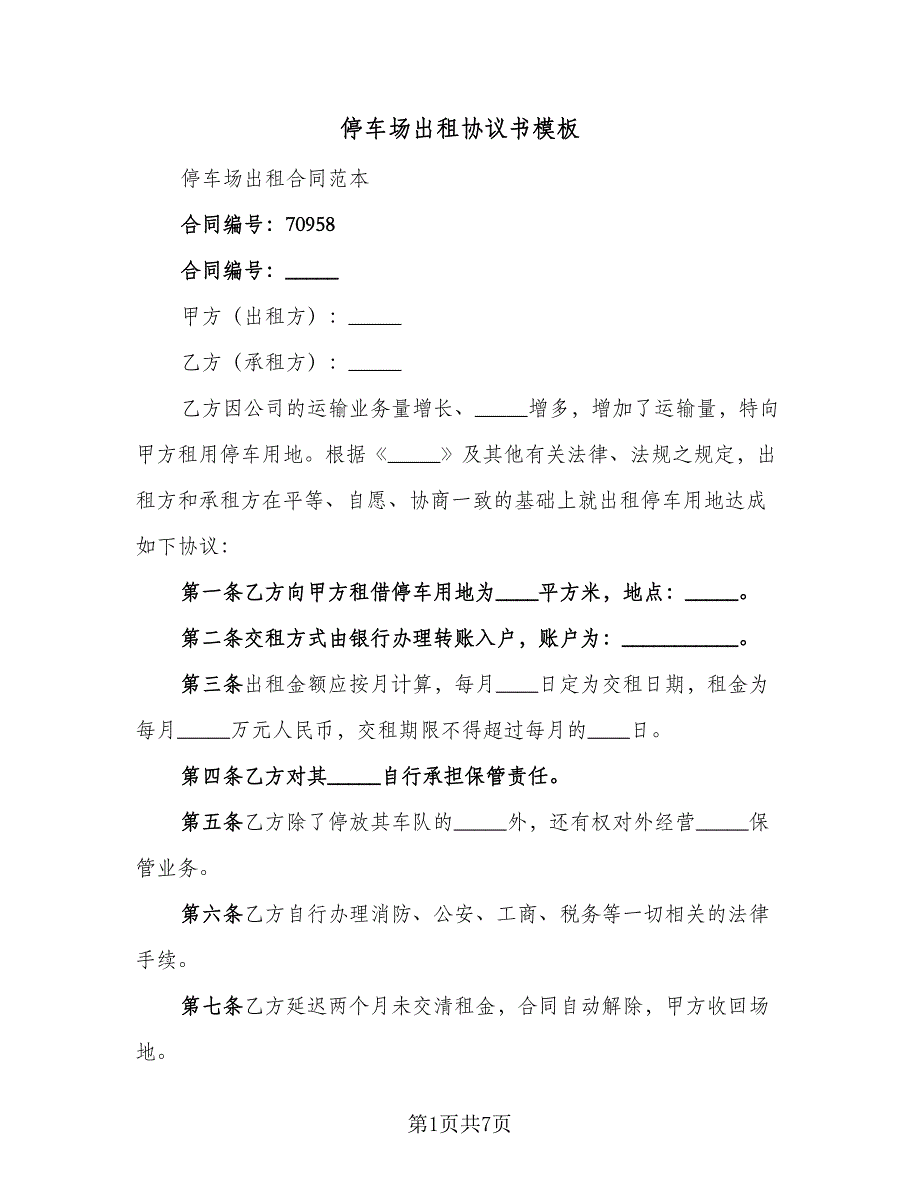 停车场出租协议书模板（2篇）.doc_第1页