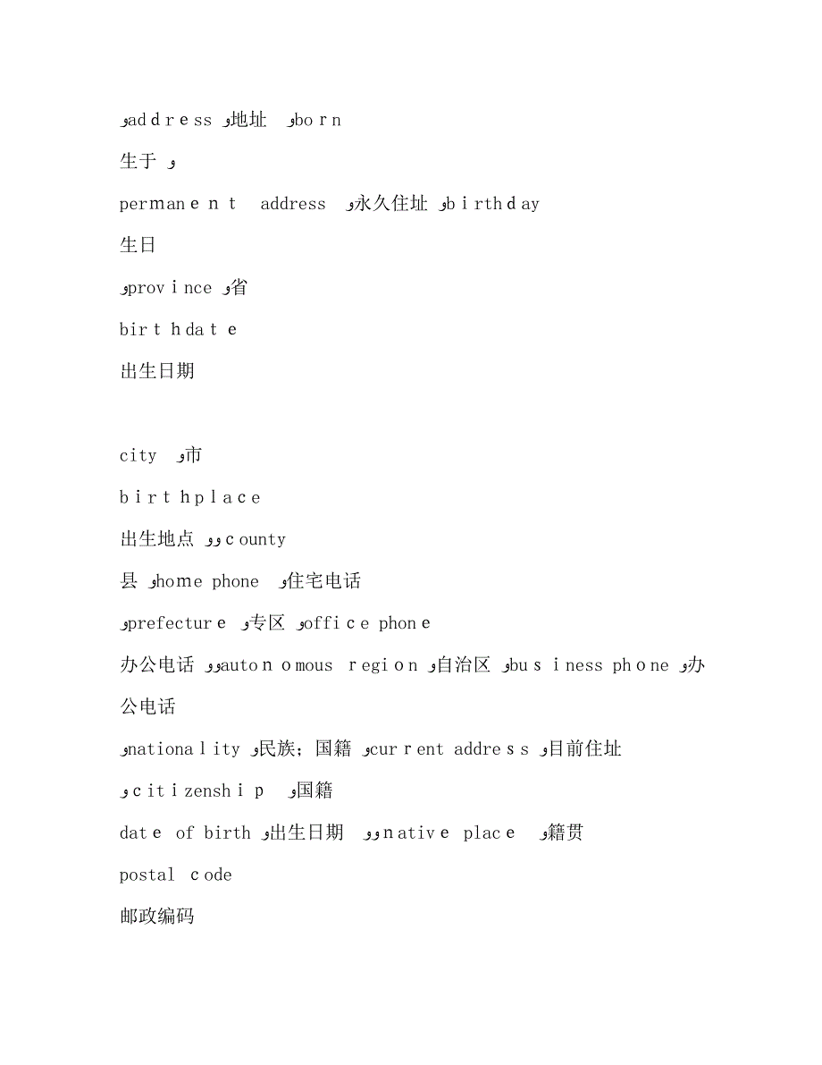 个人资料常用词汇_第2页