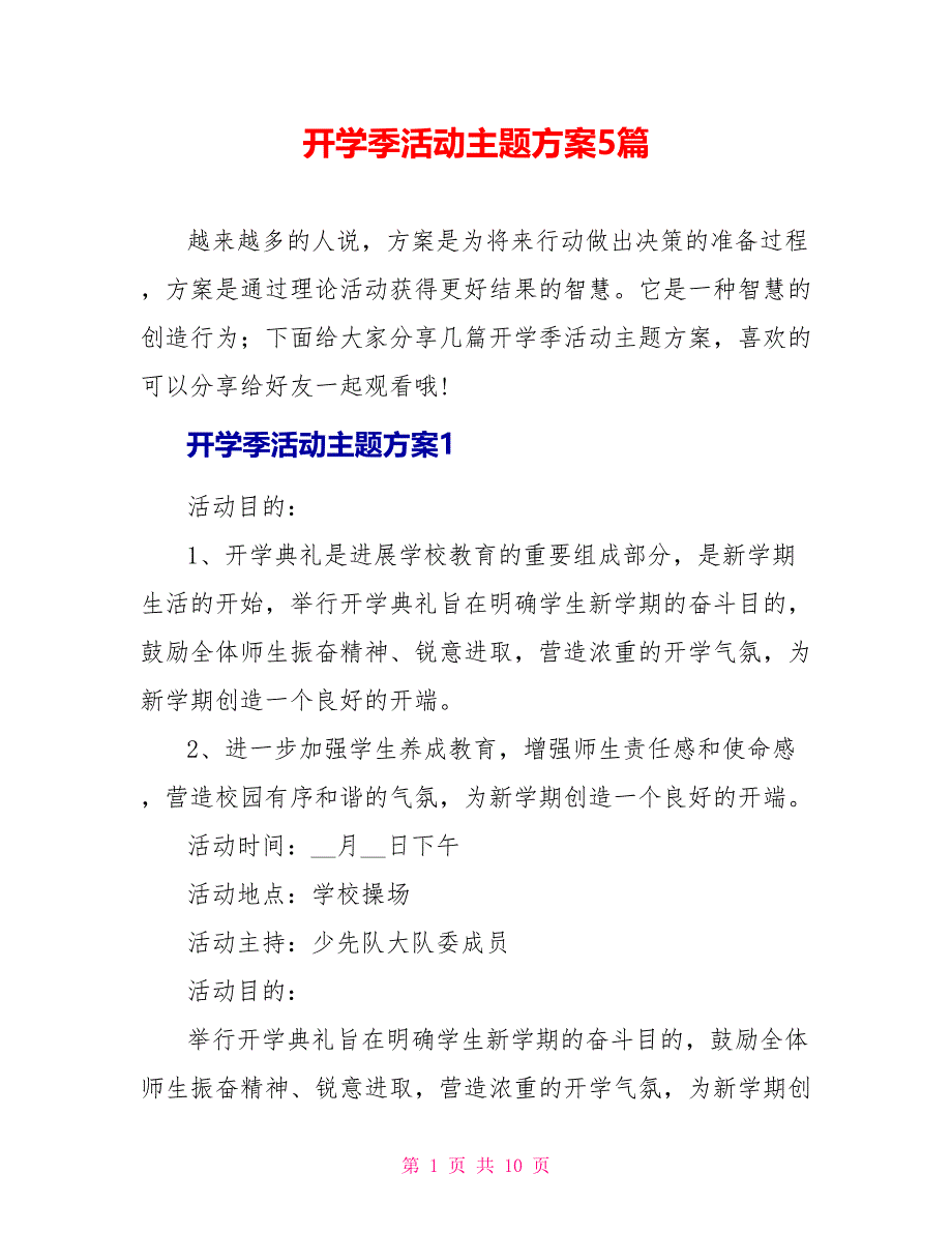 开学季活动主题方案5篇_第1页